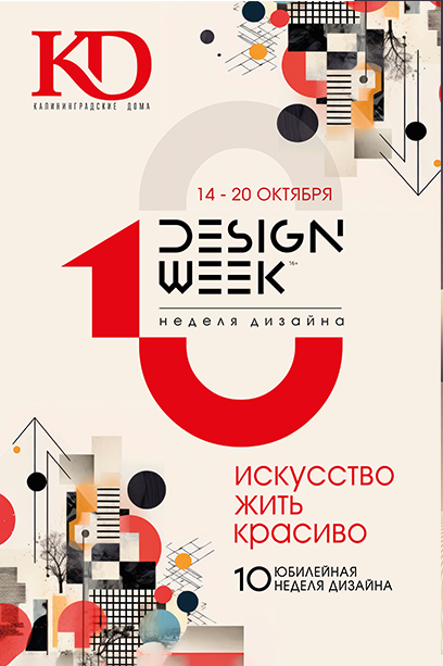 Неделя дизайна 2024 года