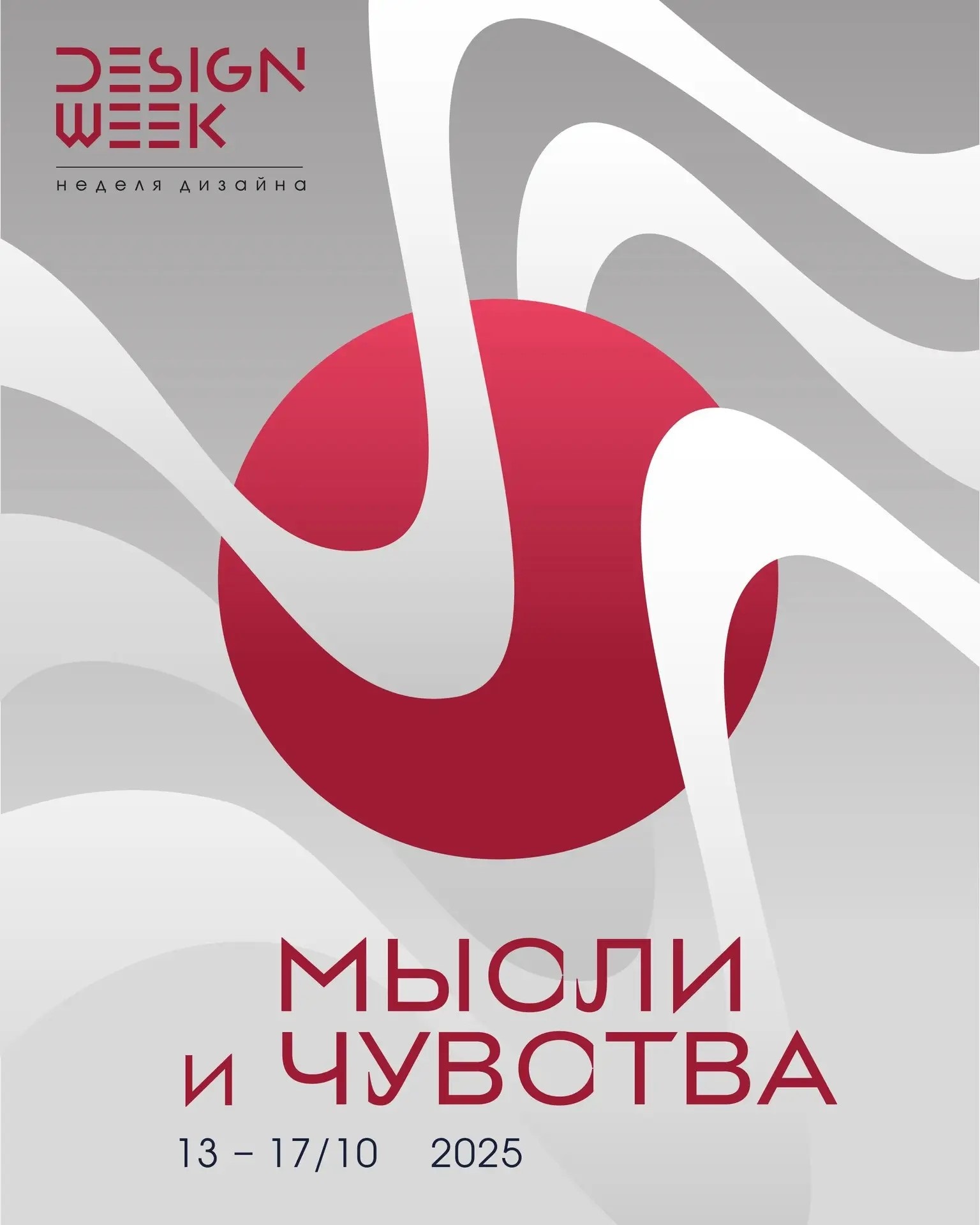 Неделя дизайна 2025 года