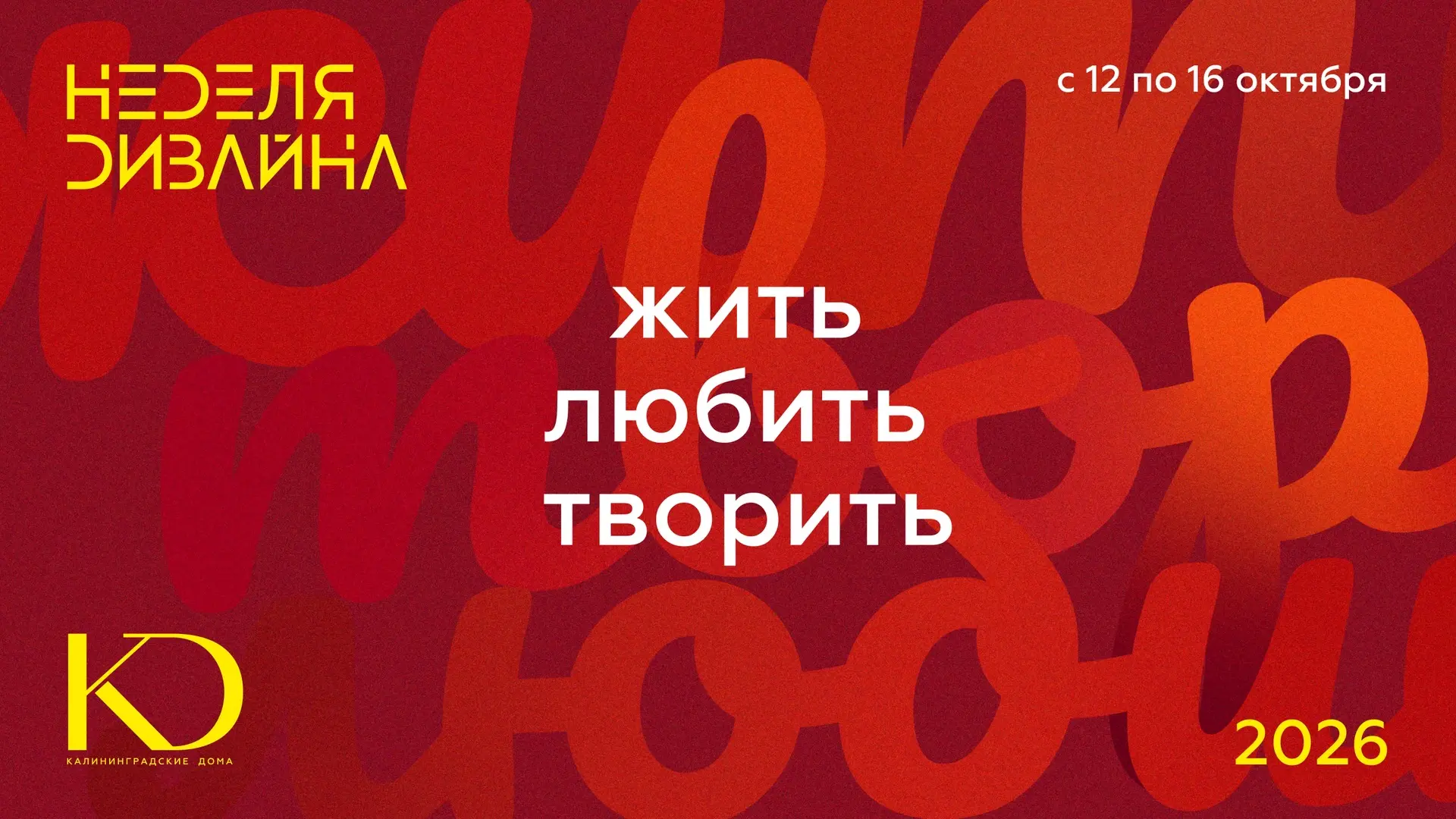 Неделя дизайна
